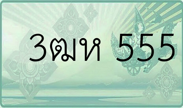 3ฒห 555